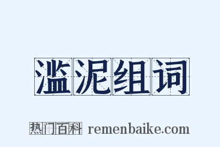 滥泥组词是什么意思的图片